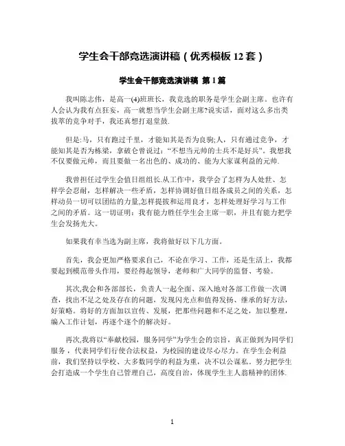 学生会干部竞选演讲稿(优秀模板12套)