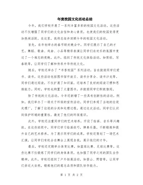 年度校园文化活动总结