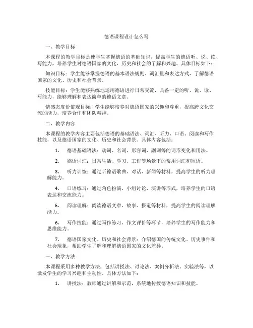 德语课程设计怎么写