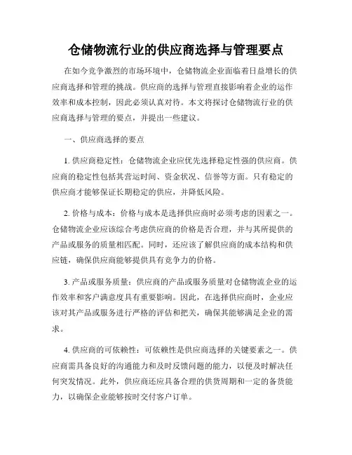 仓储物流行业的供应商选择与管理要点