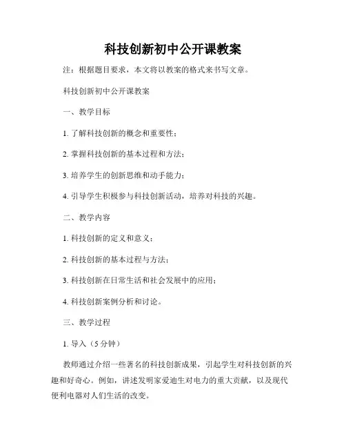 科技创新初中公开课教案