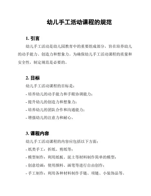 幼儿手工活动课程的规范