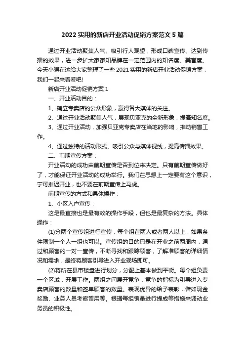 2022实用的新店开业活动促销方案范文5篇