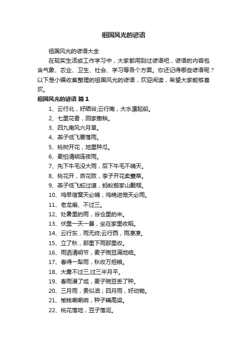 祖国风光的谚语大全