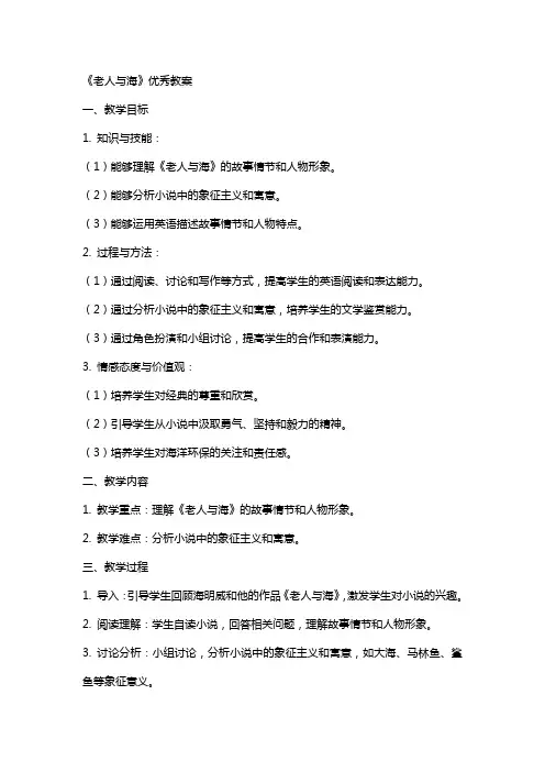 《老人与海》教案