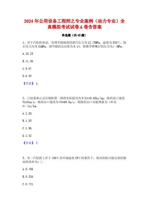 2024年公用设备工程师之专业案例(动力专业)全真模拟考试试卷A卷含答案
