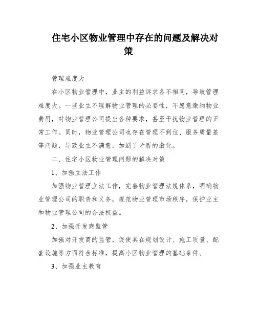 住宅小区物业管理中存在的问题及解决对策