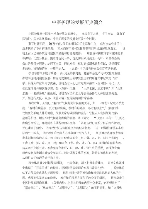 中医护理的发展历史简介