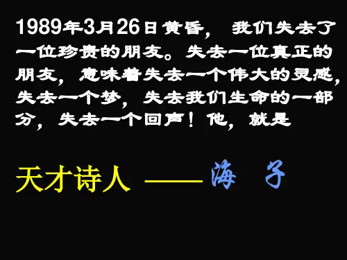 语文北师大版必修三1.3《面朝大海_春暖花开》课件(1)