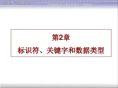 第2章标识符关键字和数据类型