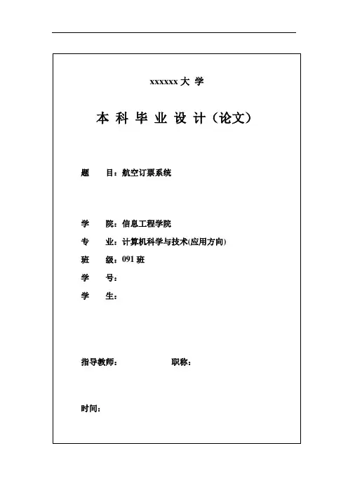 航空订票系统  毕业设计