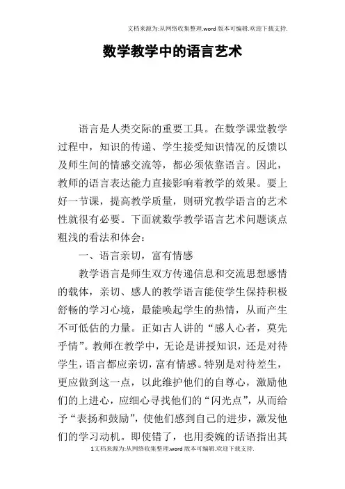 数学教学中的语言艺术_1
