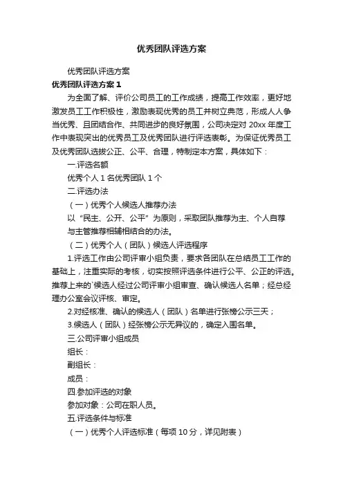 优秀团队评选方案