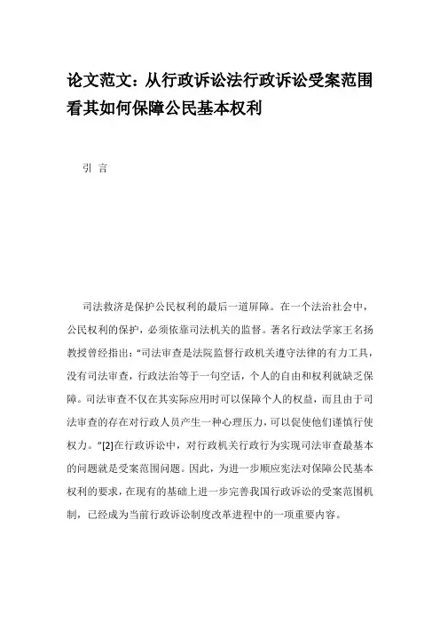 论文范文：从行政诉讼法行政诉讼受案范围看其如何保障公民基本权利