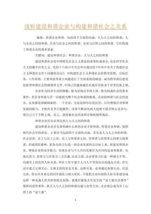 浅析建设和谐企业与构建和谐社会之关系