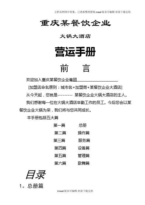 重庆某火锅餐饮大酒店营运管理手册