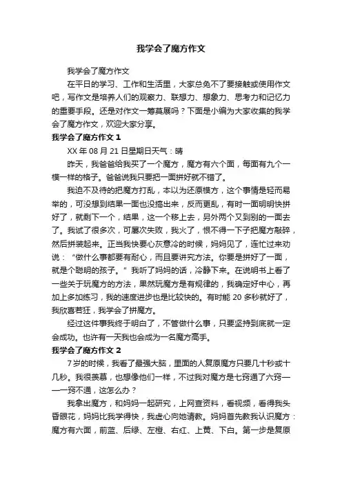 我学会了魔方作文