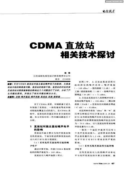 CDMA直放站相关技术探讨