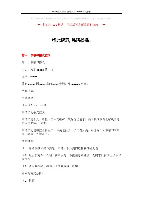 2019-特此请示,恳请批准!-word范文模板 (17页)