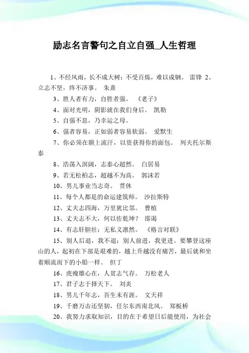 励志名言警句之自立自强_人生哲理.doc