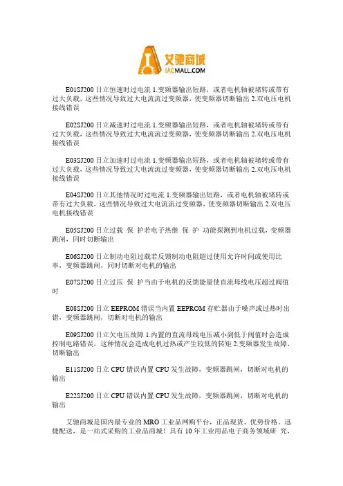 如何解决日立SJ200系列变频器的常见故障？
