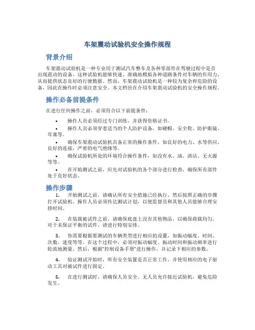 车架震动试验机安全操作规程