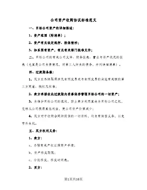 公司资产收购协议标准范文(6篇)