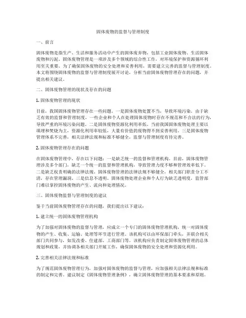 固体废物的监督与管理制度