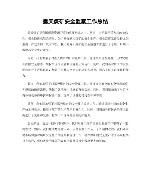 露天煤矿安全监察工作总结
