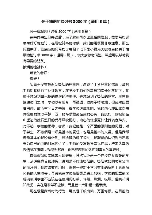 关于抽烟的检讨书3000字（通用5篇）