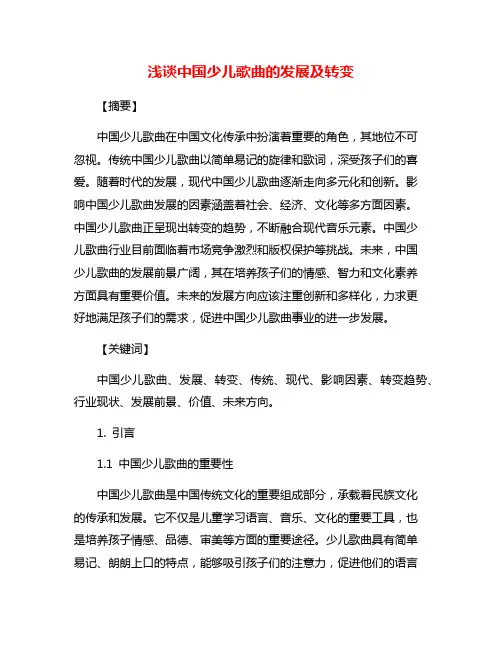 浅谈中国少儿歌曲的发展及转变