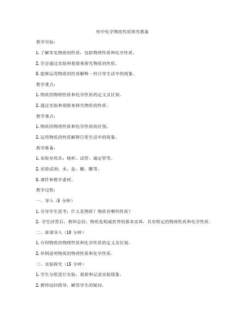 初中化学物质性质探究教案