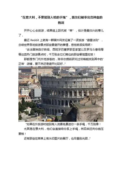 “在意大利，不要接别人给的手绳”，旅友们被宰出各种血的教训