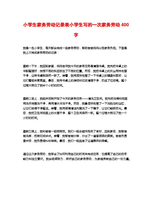 小学生家务劳动记录表小学生写的一次家务劳动400字