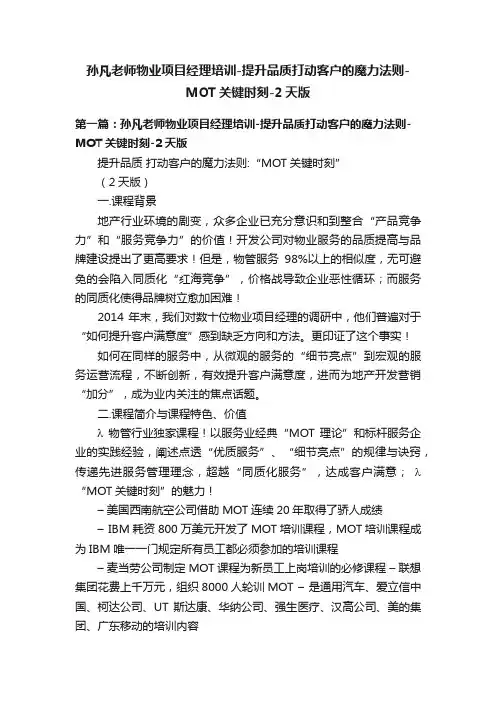 孙凡老师物业项目经理培训-提升品质打动客户的魔力法则-MOT关键时刻-2天版