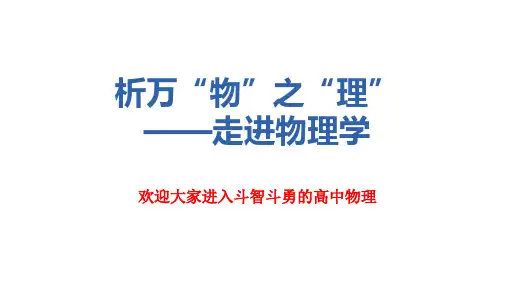 序言 物理学：物质及其运动规律的科学课件 -2024-2025学年高一上物理人教版必修1