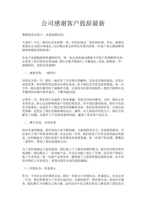 公司感谢客户致辞最新