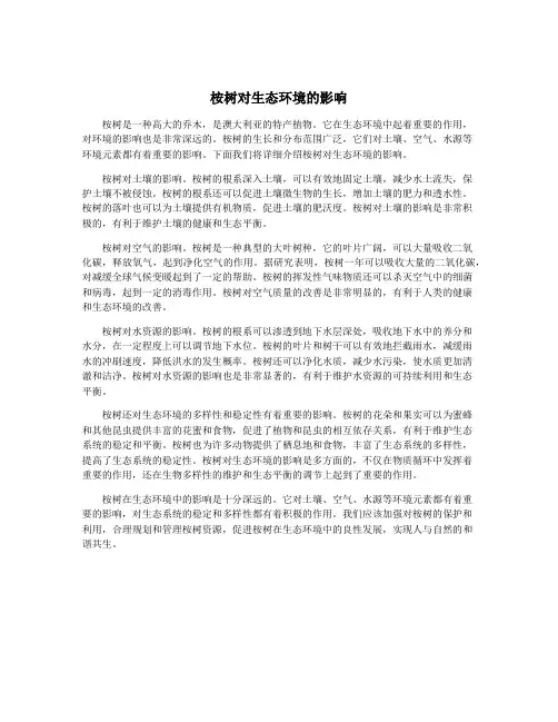桉树对生态环境的影响