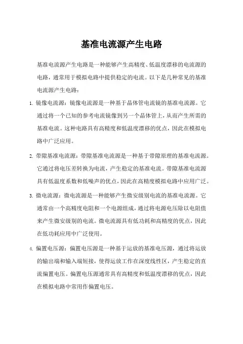 基准电流源 产生电路