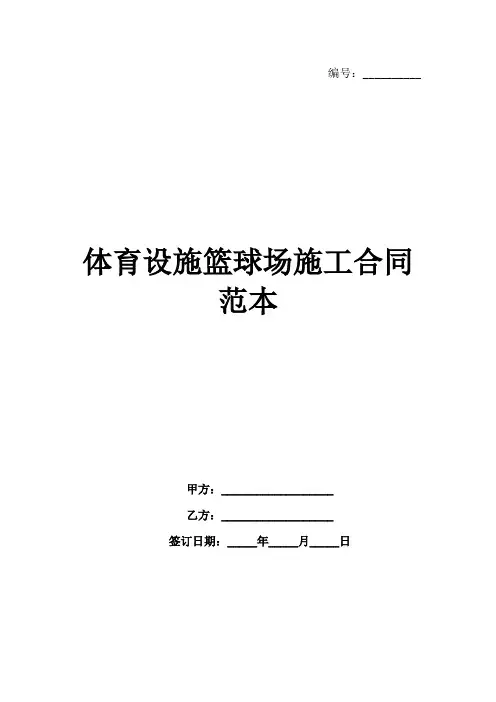 体育设施篮球场施工合同范本-1