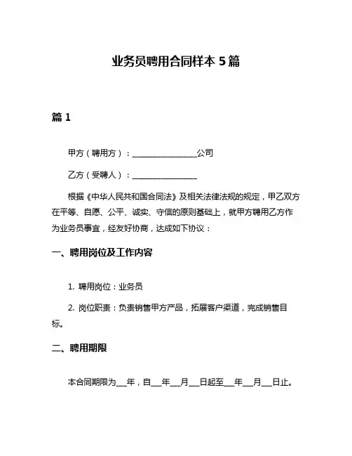 业务员聘用合同样本5篇
