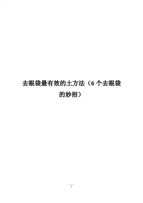 去眼袋最有效的土方法(6个去眼袋的妙招)