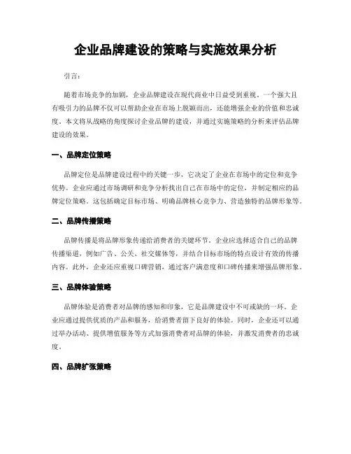 企业品牌建设的策略与实施效果分析