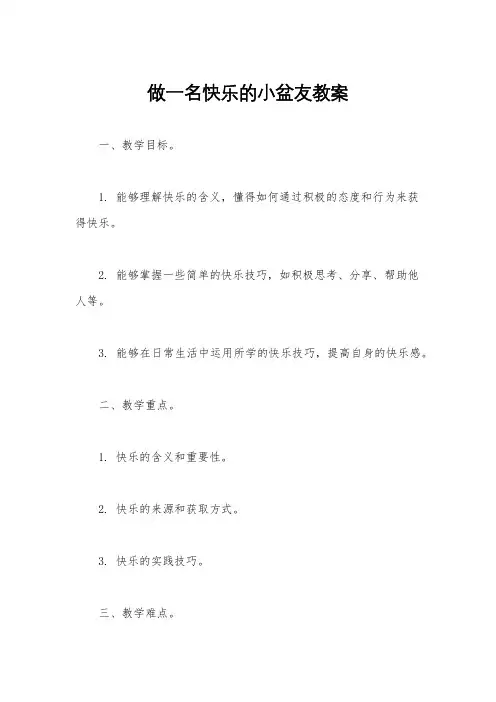 做一名快乐的小盆友教案