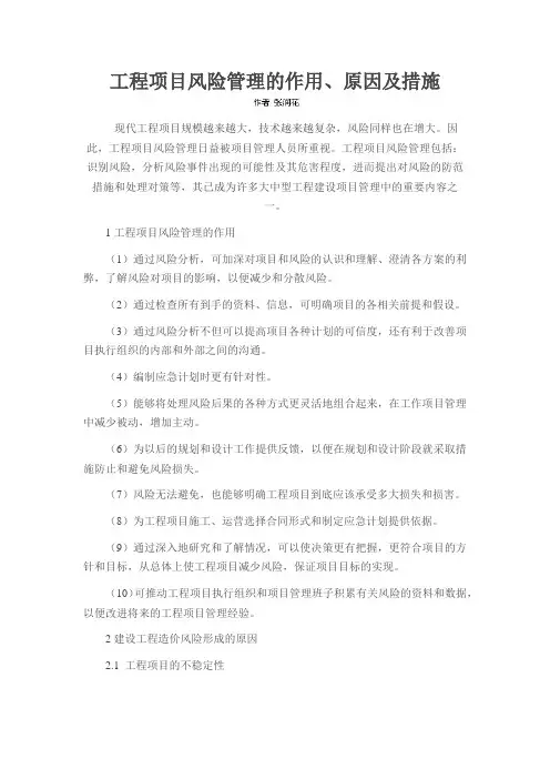 工程项目风险管理的作用、原因及措施