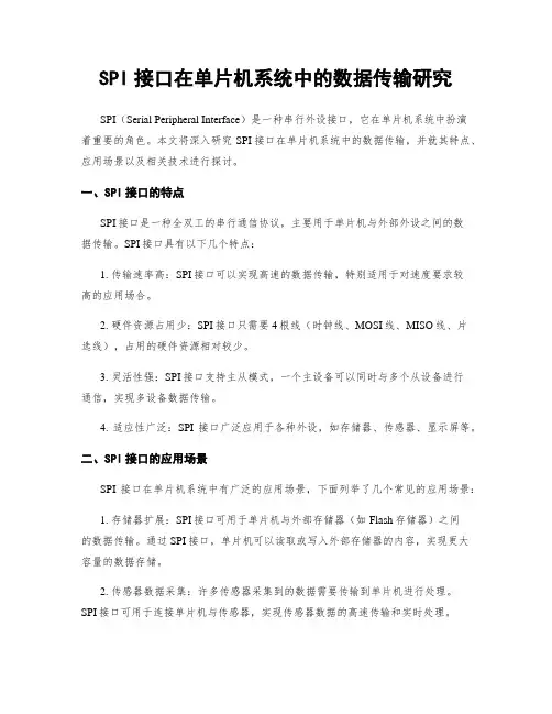 SPI接口在单片机系统中的数据传输研究