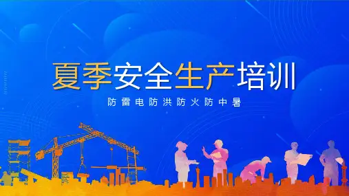 夏季安全生产培训防雷电防洪防火防暑降温常识课件PPT