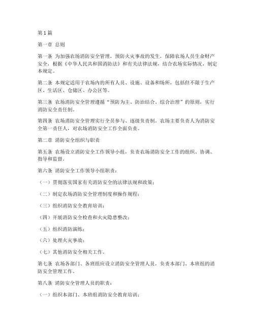 农场消防安全管理规定(3篇)