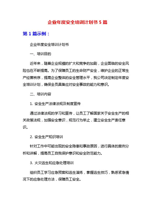 企业年度安全培训计划书5篇