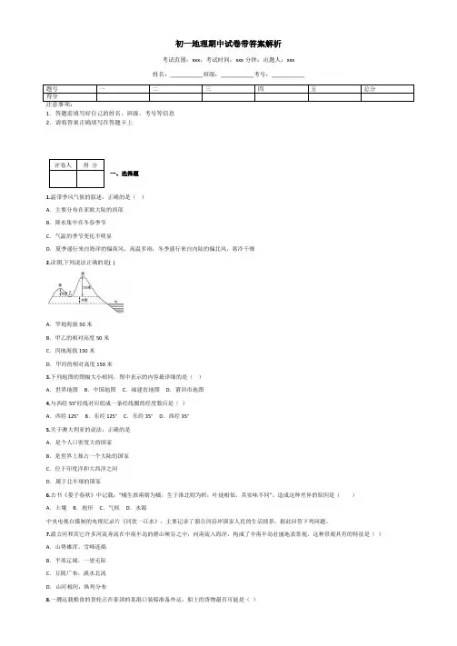 初一地理期中试卷带答案解析